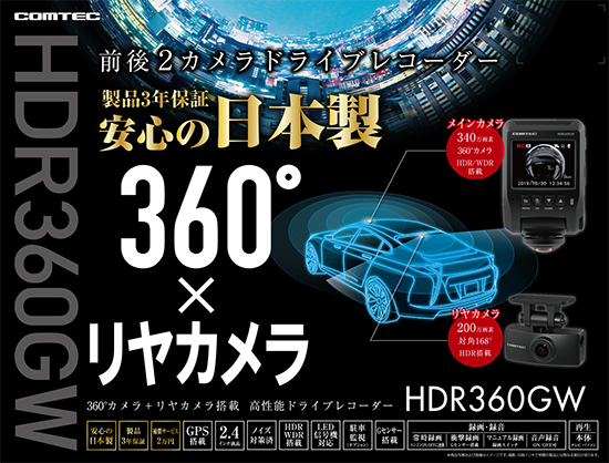 ドライブレコーダー HDR360GW | COMTEC 株式会社コムテック