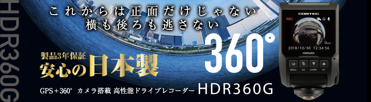 ドライブレコーダー HDR360G | COMTEC 株式会社コムテック