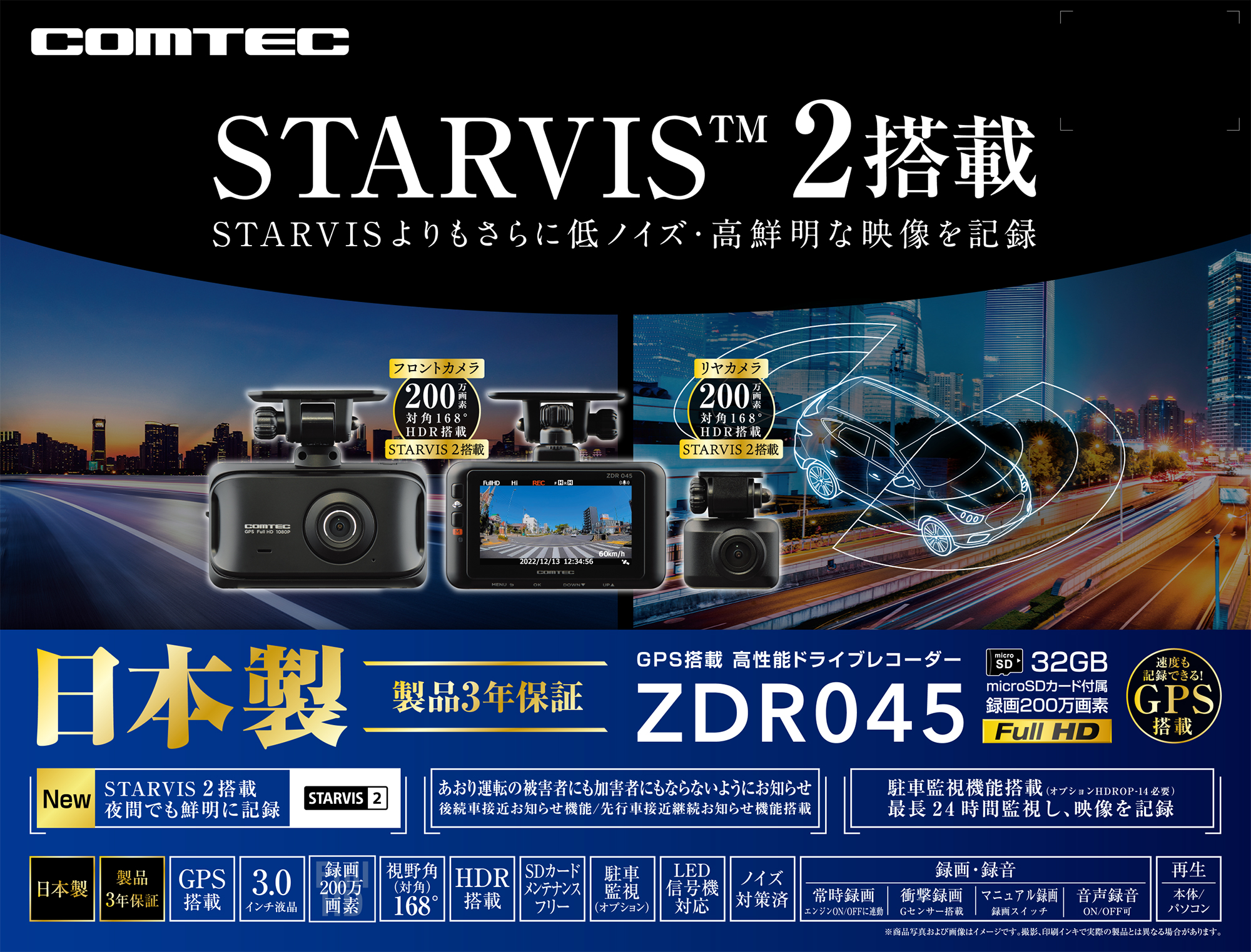 ドライブレコーダー ZDR045 | COMTEC 株式会社コムテック