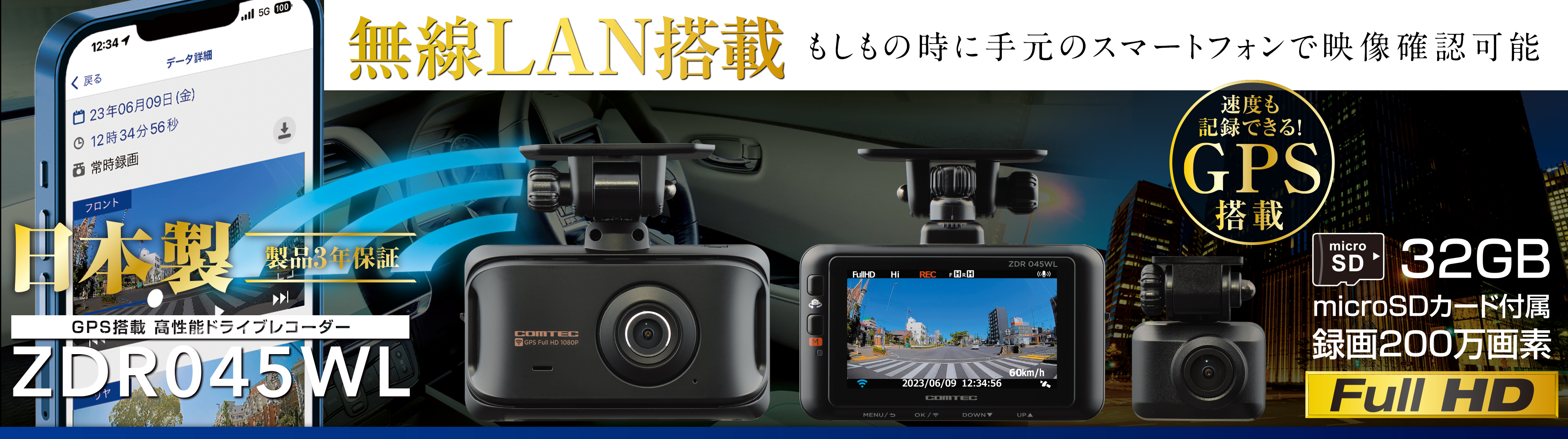 ドライブレコーダー ZDR045WL | COMTEC 株式会社コムテック