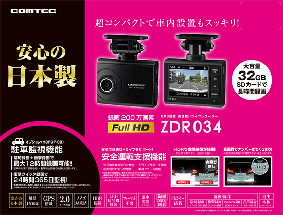 ドライブレコーダー ZDR034 | COMTEC 株式会社コムテック