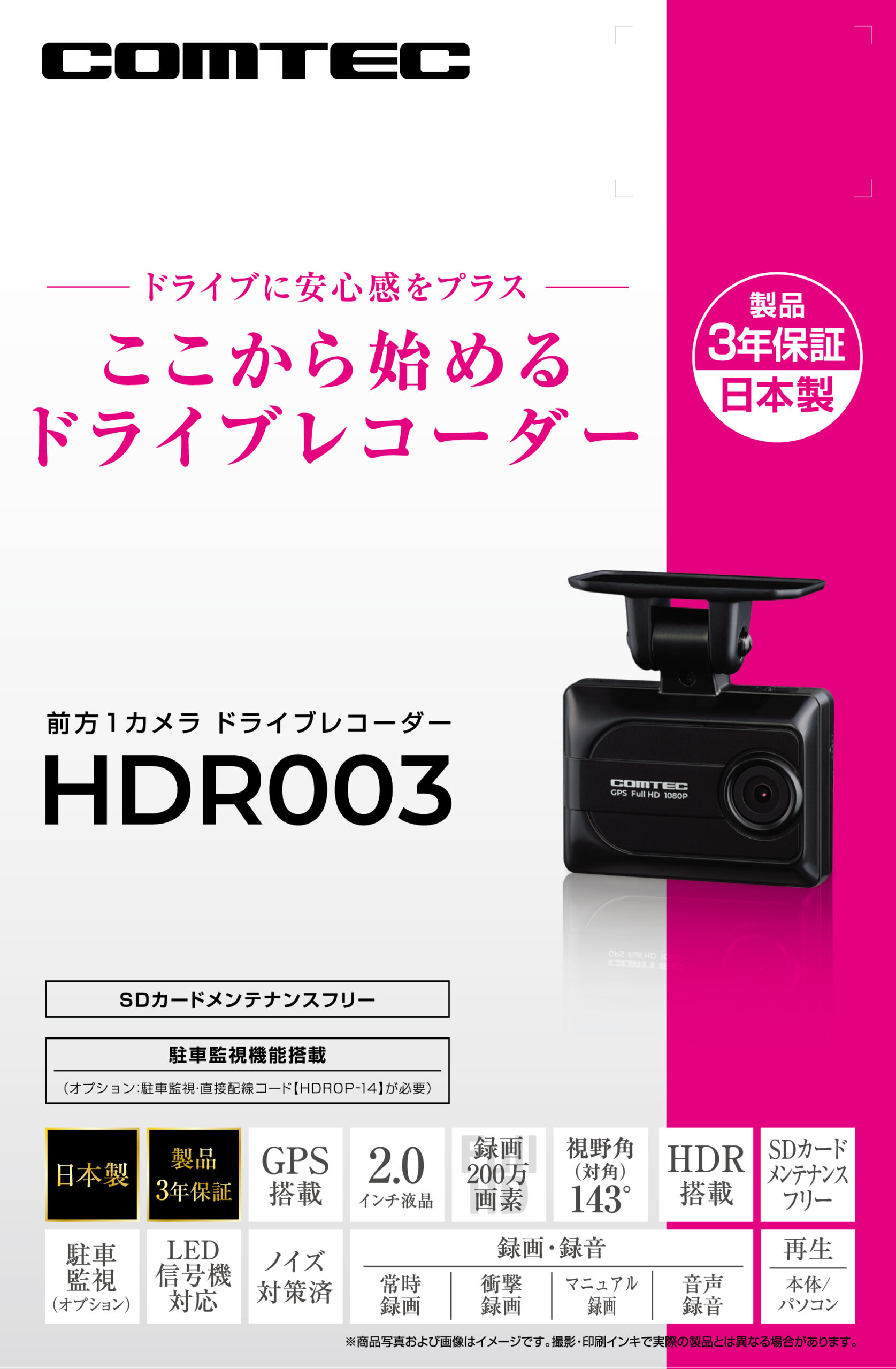 ドライブレコーダー HDR003 | COMTEC 株式会社コムテック | COMTEC
