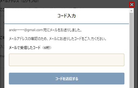 よくあるご質問 - 認証コード(メール)の確認手順
