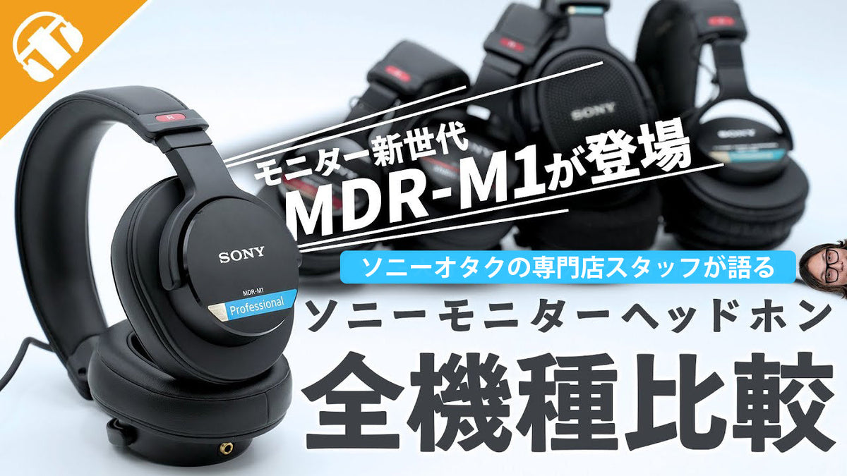 大注目のモニターヘッドホンMDR-M1を徹底レビュー｜SONY（ソニー