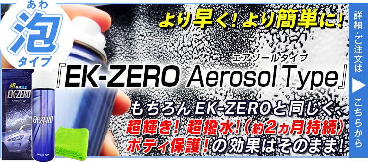 洗車スプレーEK-ZERO セット: 生活雑貨・家電／はぴねすくらぶ