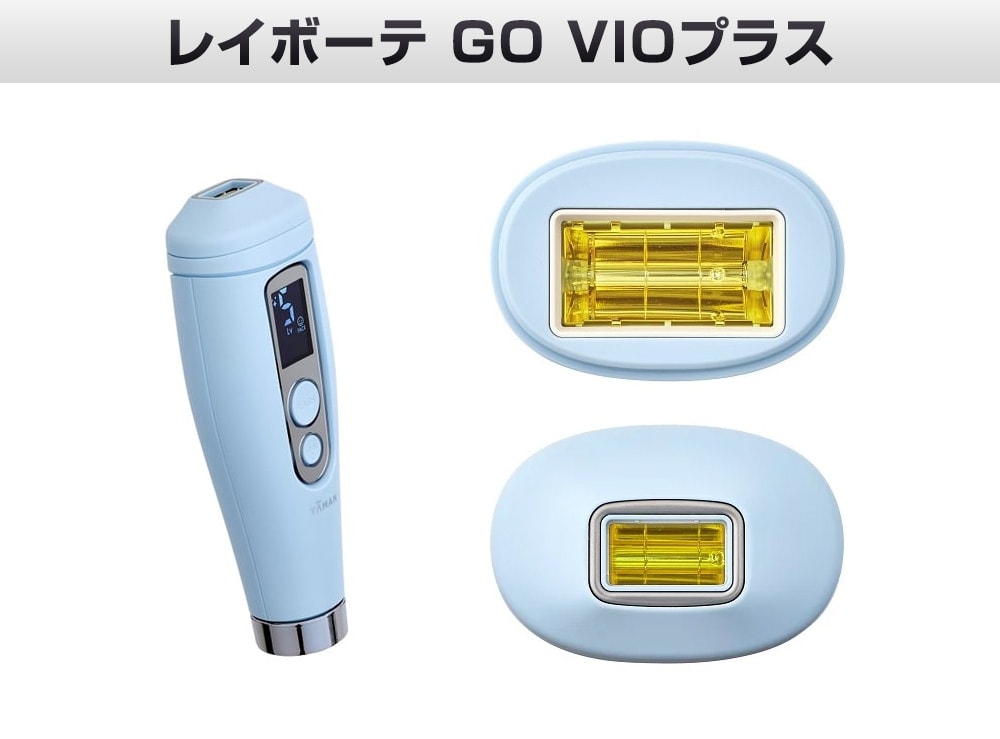 ヤーマン レイボーテ GO VIOプラス: 美容・コスメ／はぴねすくらぶ