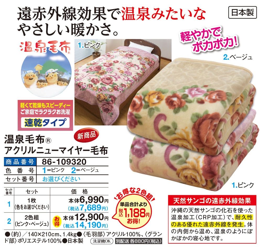 温泉毛布アクリルニューマイヤー毛布(2色組): 寝具／はぴねすくらぶ