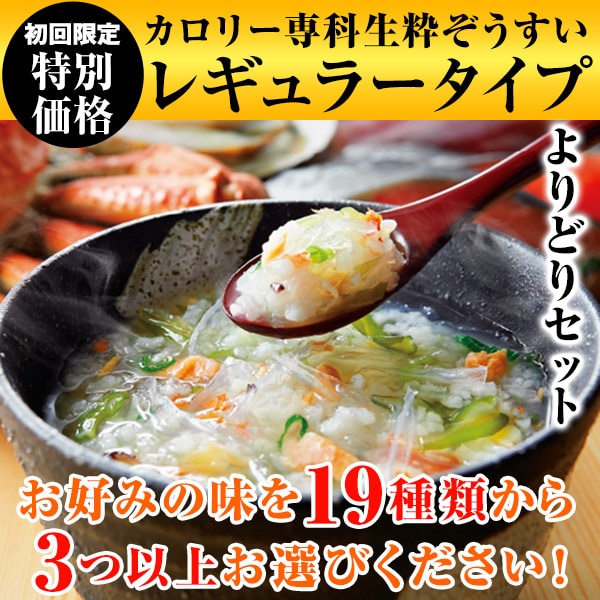 カロリー専科生粋ぞうすい＜レギュラータイプ＞よりどりセット: 食品