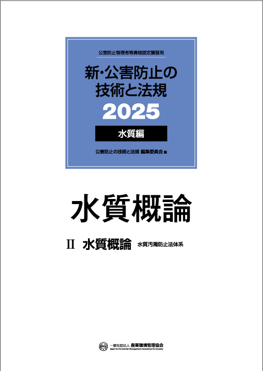 公害防止管理者・水質｜一般社団法人 産業環境管理協会（JEMAI CLUB）