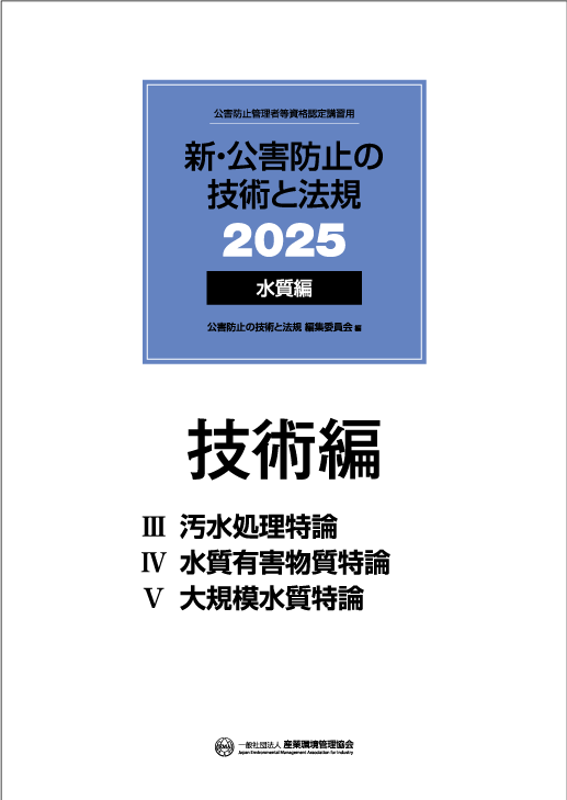 公害防止管理者・水質｜一般社団法人 産業環境管理協会（JEMAI CLUB）