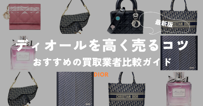 ディオール買取の完全ガイド：2024年最新相場とおすすめ買取店の徹底