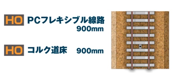 KATO鉄道模型オンラインショッピング (HO)コルク道床 900㎜: □現在