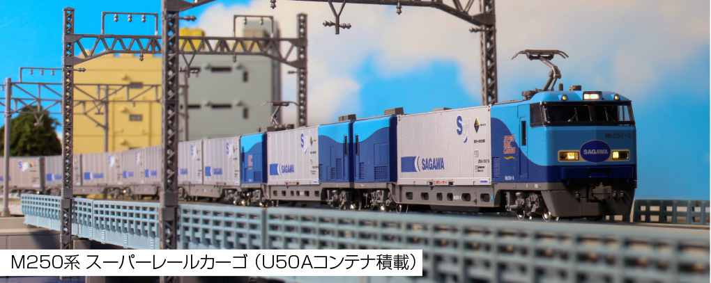 KATO鉄道模型オンラインショッピング M250系スーパーレールカーゴ