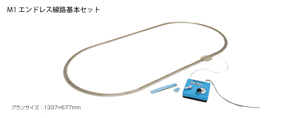 KATO鉄道模型オンラインショッピング M1 エンドレス基本セット
