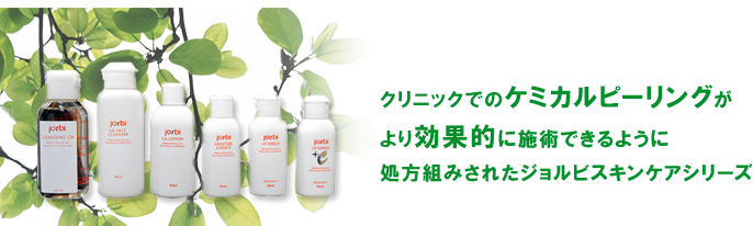 ジョルビ 機能性製品 クリニックプライベートブランド - 株式会社ケイセイ
