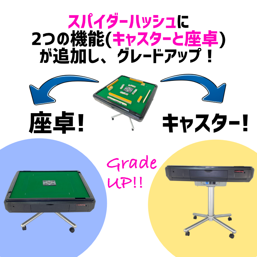 麻雀用具専門店 / 全自動麻雀卓「Newスパイダー＃CZ」・サイドテーブル