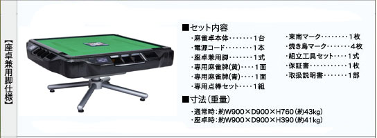 麻雀用具専門店 / 家庭用全自動点数表示麻雀卓 アモスジェーピーイー