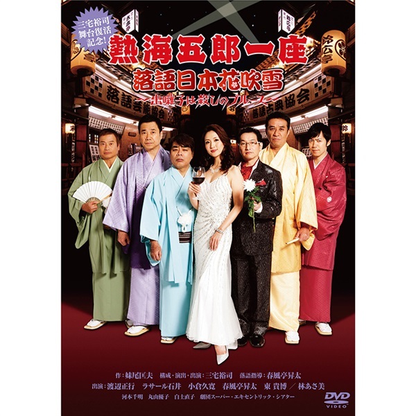 伊東四朗・三宅裕司コントライブ『いい加減にしてみました3』DVD