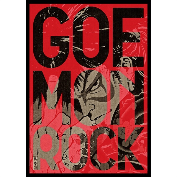 五右衛門ロック -special edition-』DVD｜イーオシバイドットコム