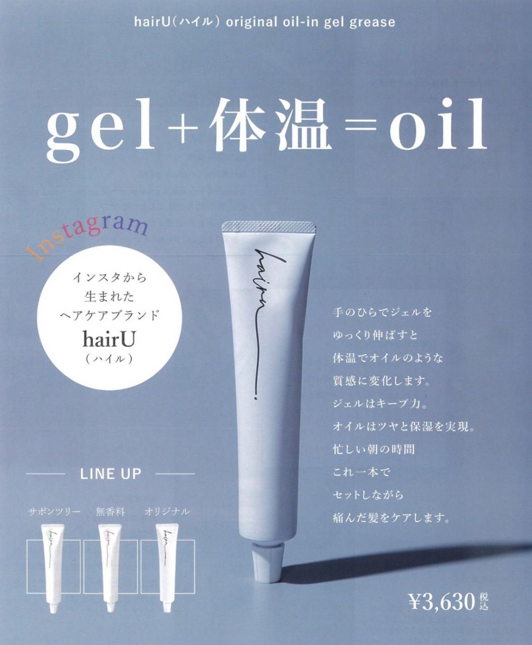 hairU original oil-in gel grease ハイルオリジナルオイルインジェル