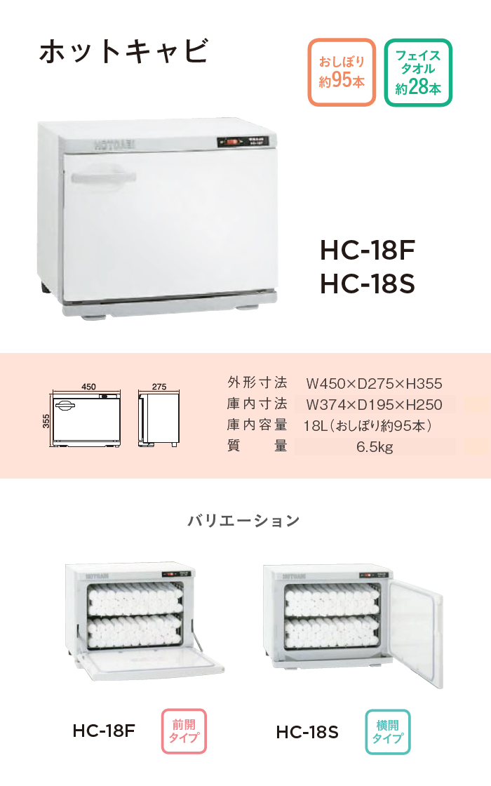 イーシザイ・マーケット / タイジ ホットキャビ HC-18 F 前開き タオル