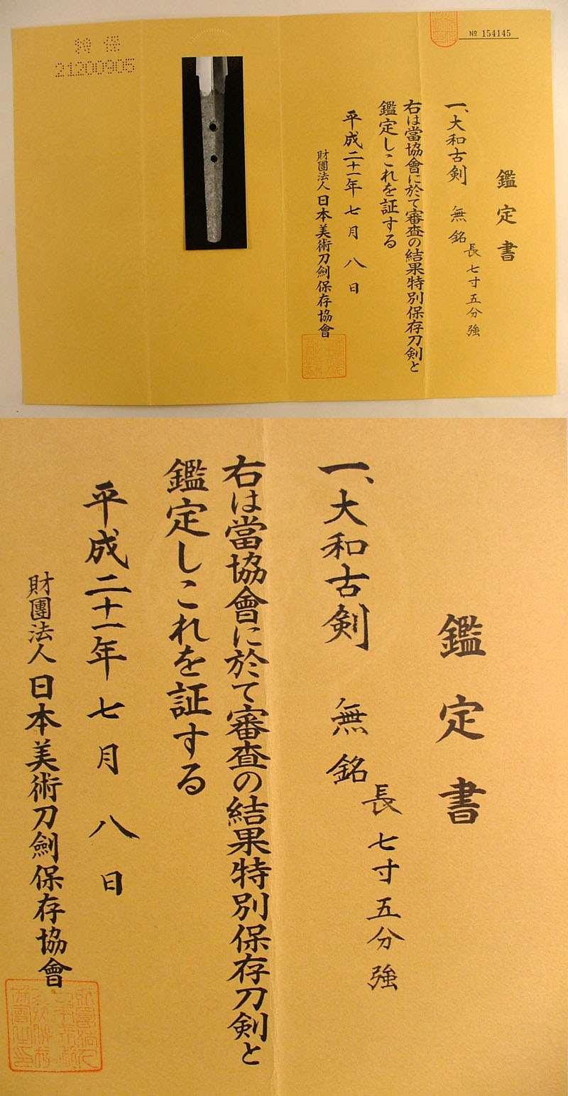 日本刀 大和古剣 無銘 ｜日本刀 刀剣販売 e-sword