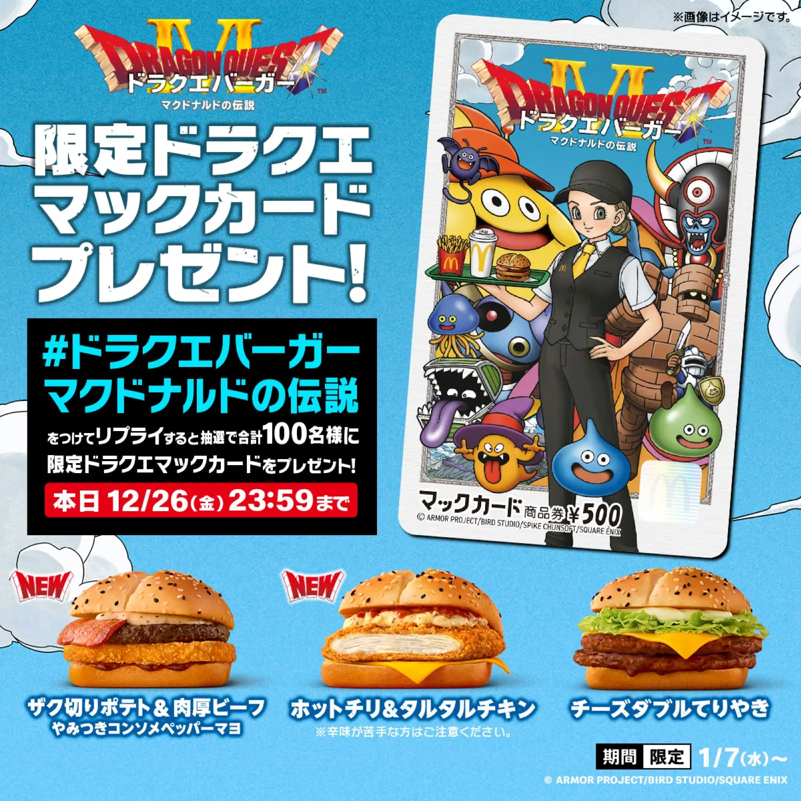 マクドナルド×ドラゴンクエスト 4つの新商品があらわれた！新CMでは
