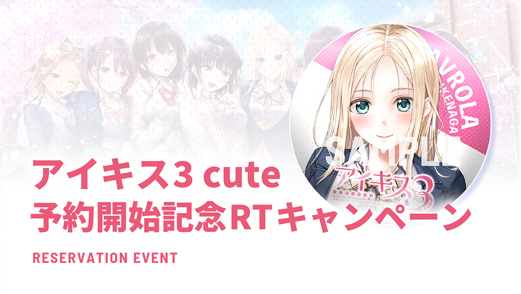 PS4/Switch 『アイキス3 cute』オフィシャルサイト | ENTERGRAM