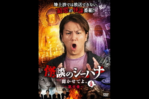 怪談のシーハナ聞かせてよ。第四章 / エンタメ～テレ やんちゃな大人の