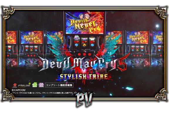 スマスロ デビル メイ クライ 5 スタイリッシュトライブ