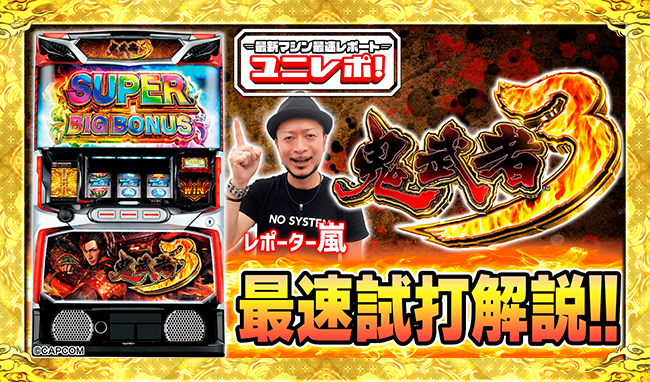 スマスロ 鬼武者3