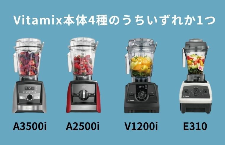 正規店Vitamix VM0202 ブレンダー 本体と付属品 フルーツでのみ使用