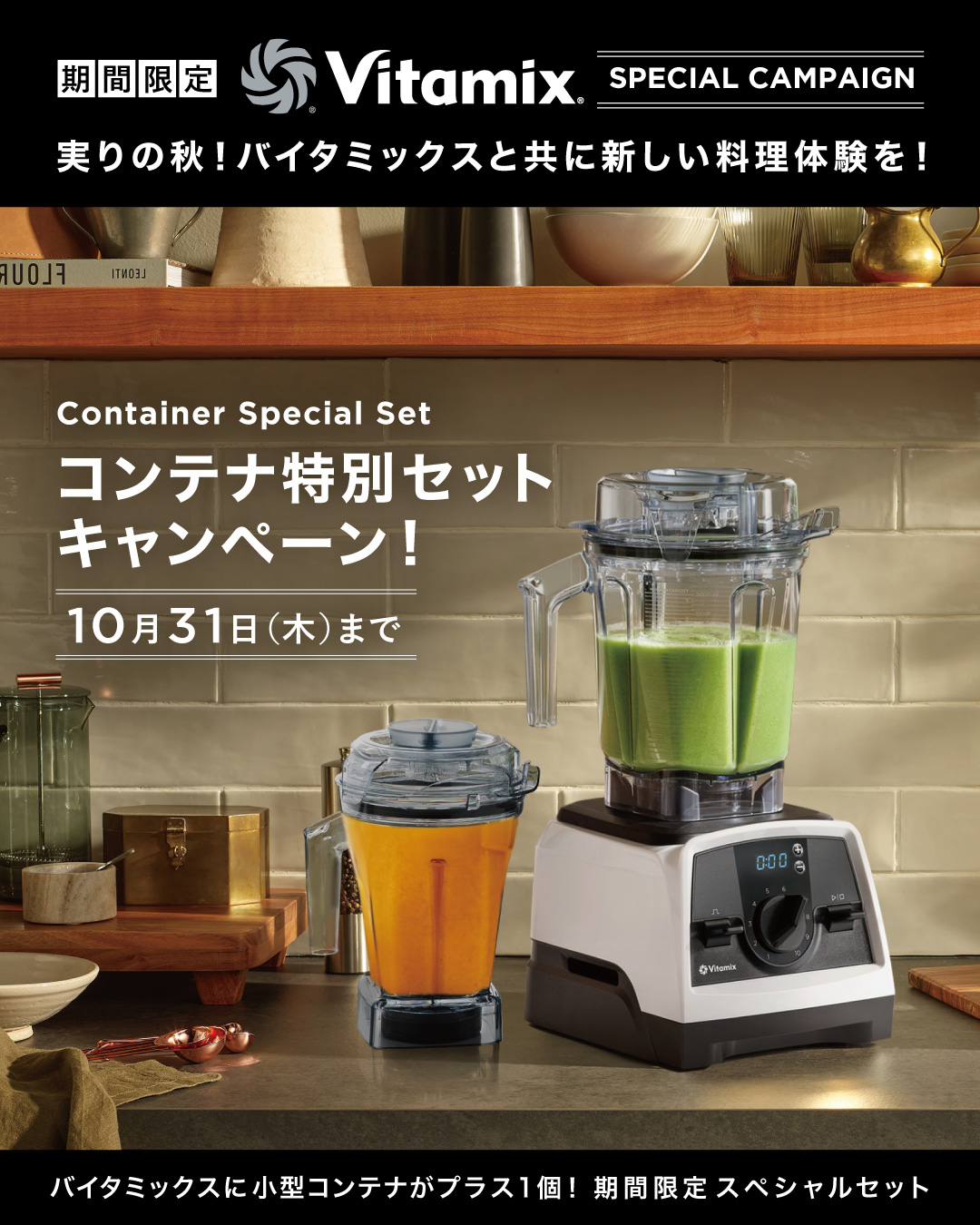 コンテナ特別セット！＞Vitamix本体購入で今だけ小型コンテナがプラス