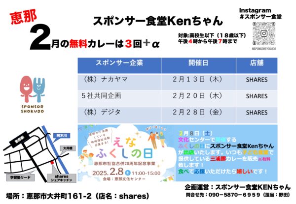 スポンサー食堂KENちゃん」2月開催日のお知らせ ｜ 社会福祉法人 恵那