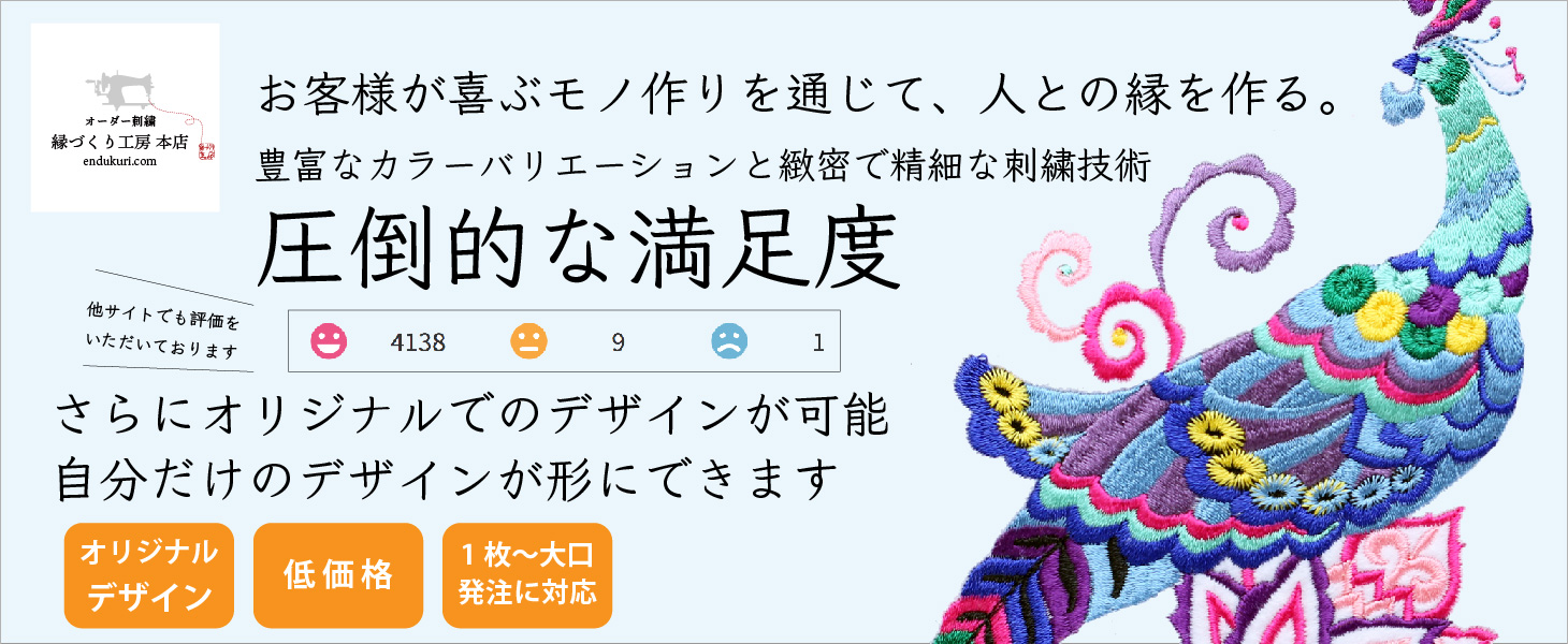 オーダー刺繍｜縁づくり工房