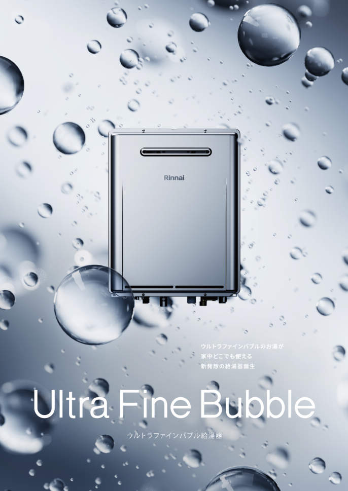 ウルトラファインバブル内蔵給湯専用機 | 株式会社りゅうせき ホーム