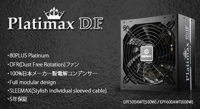 ENERMAX 80PLUS Platinum電源 Platimax D.F. EPF500AWT / EPF600AWT トップ