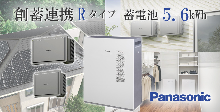 蓄電池 | パナソニック 創蓄連携Rタイプの最安値価格を表示。特定負荷