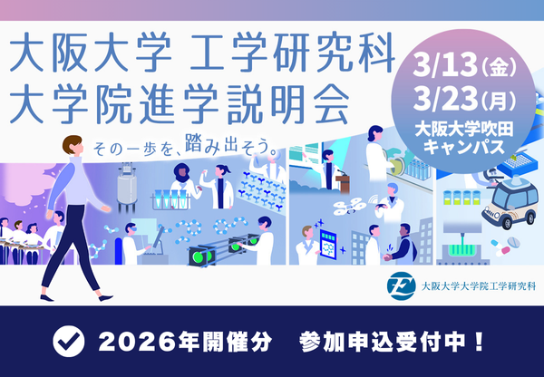 大阪大学工学部/大学院工学研究科
