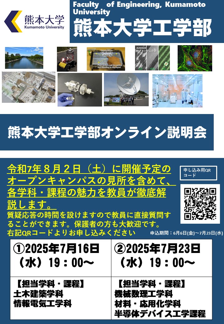 工学部オンライン説明会を開催します - 熊本大学 工学部