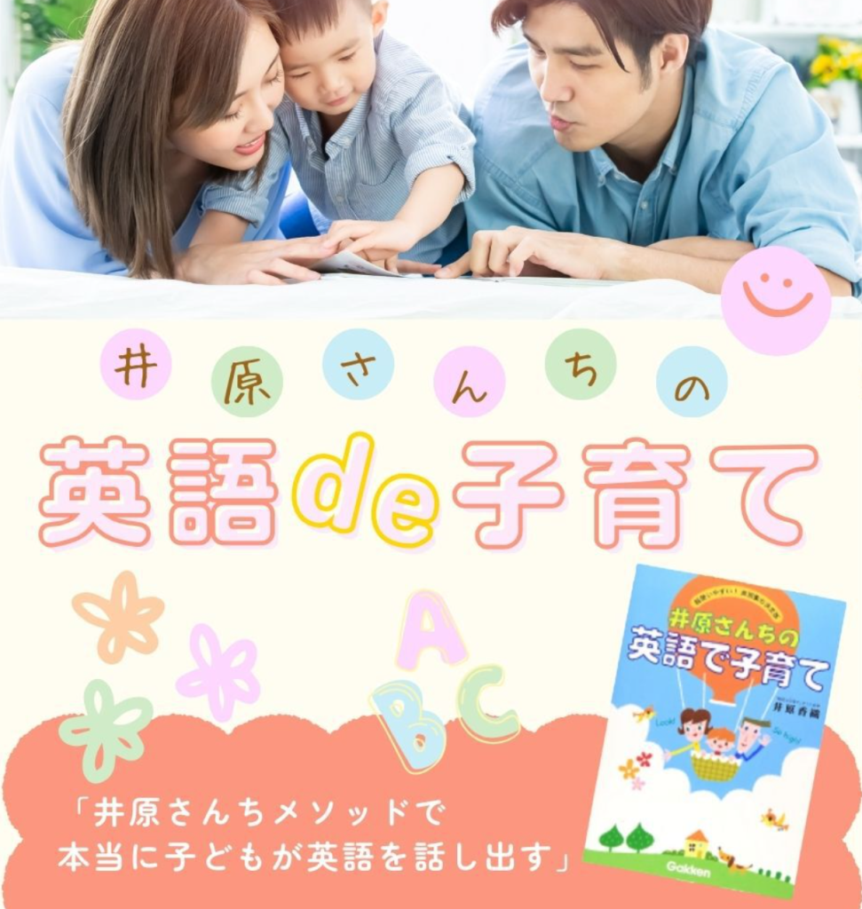 井原さんちの英語で子育て」から学ぶ育児の秘訣と口コミ評判 - Kids