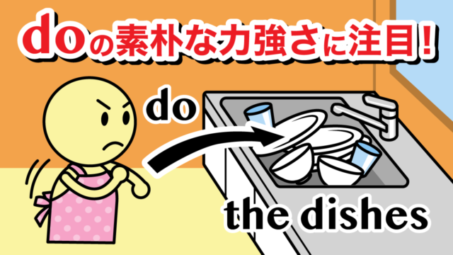 do のコアイメージ解説・意味の樹形図 | 英語イメージリンク