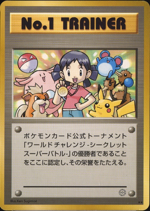 No.1トレーナー シークレットスーパーバトル - ENNDALGAMES買取館2