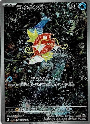 ⭐️PSA10⭐️】コイキング AR[SV1a 080/073] psa10】コイキング【AR