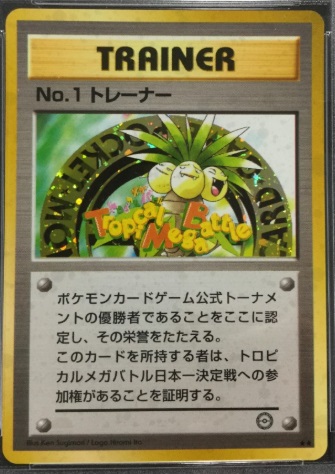 No.1トレーナー トロピカルメガバトル 付属品あり - ENNDALGAMES買取館2