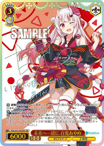 SSP】未来へ一緒に 百鬼あやめ(サイン入り) - ENNDALGAMES買取館2