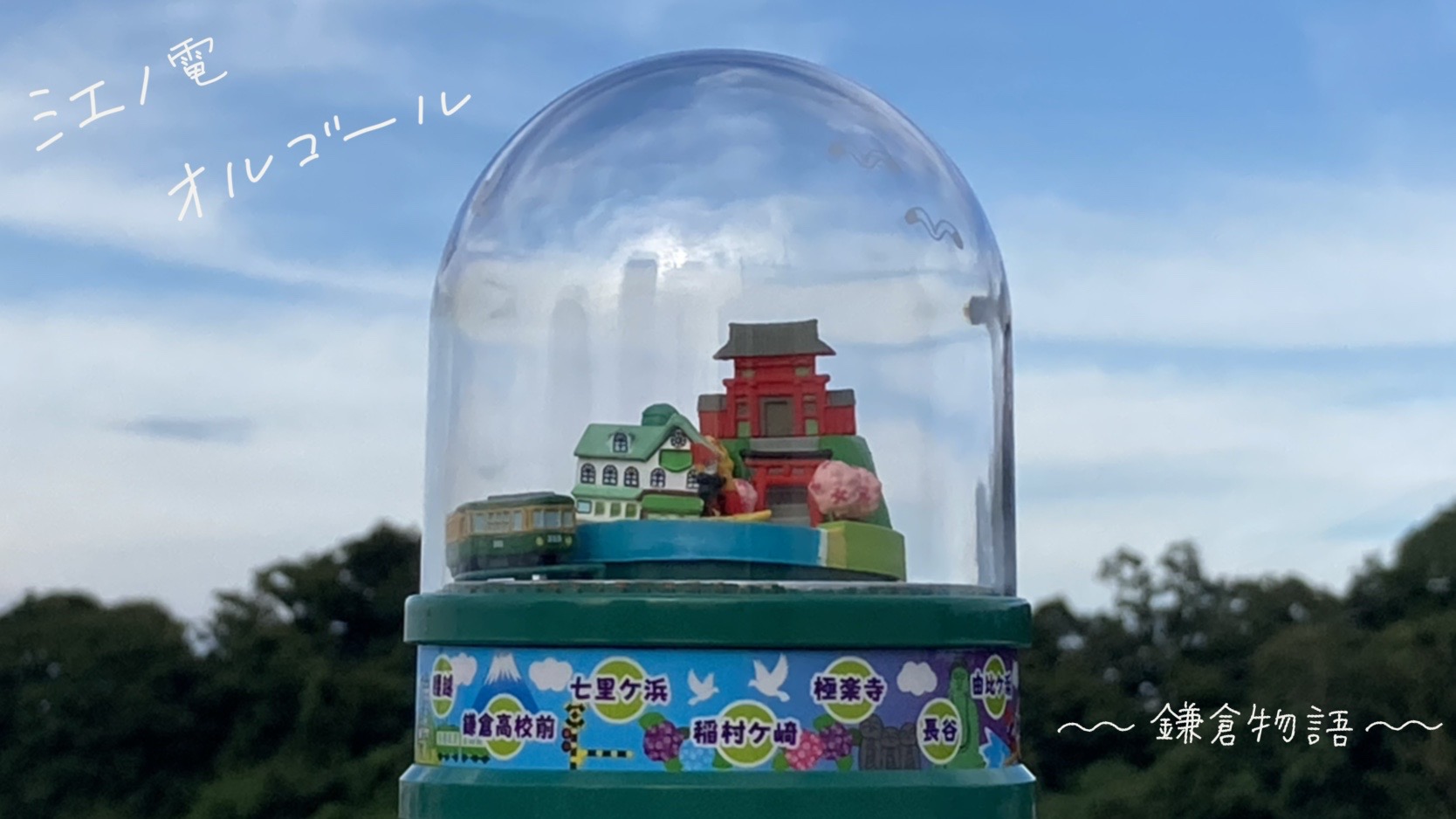 江ノ電オルゴール第7弾 | 江ノ電エリアサービス