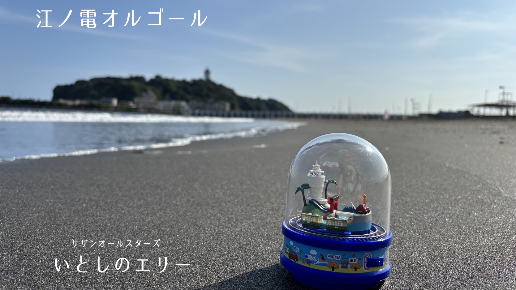 江ノ電オルゴール第8弾の発売について | 江ノ電エリアサービス