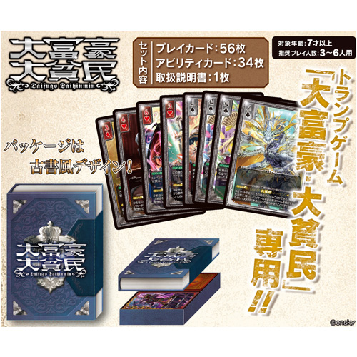 大富豪大貧民 ｜ エンスカイショップ