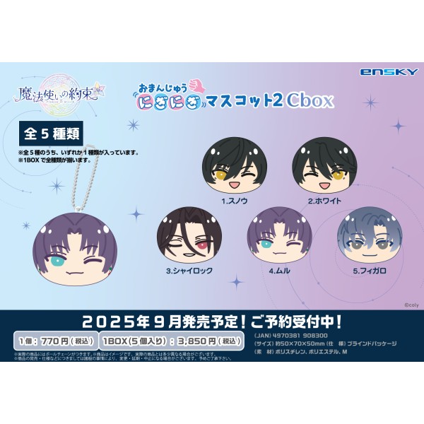 魔法使いの約束 おまんじゅうにぎにぎマスコット2 Cbox【1BOX 5箱入り